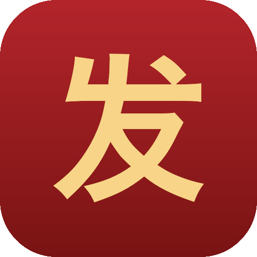 发达